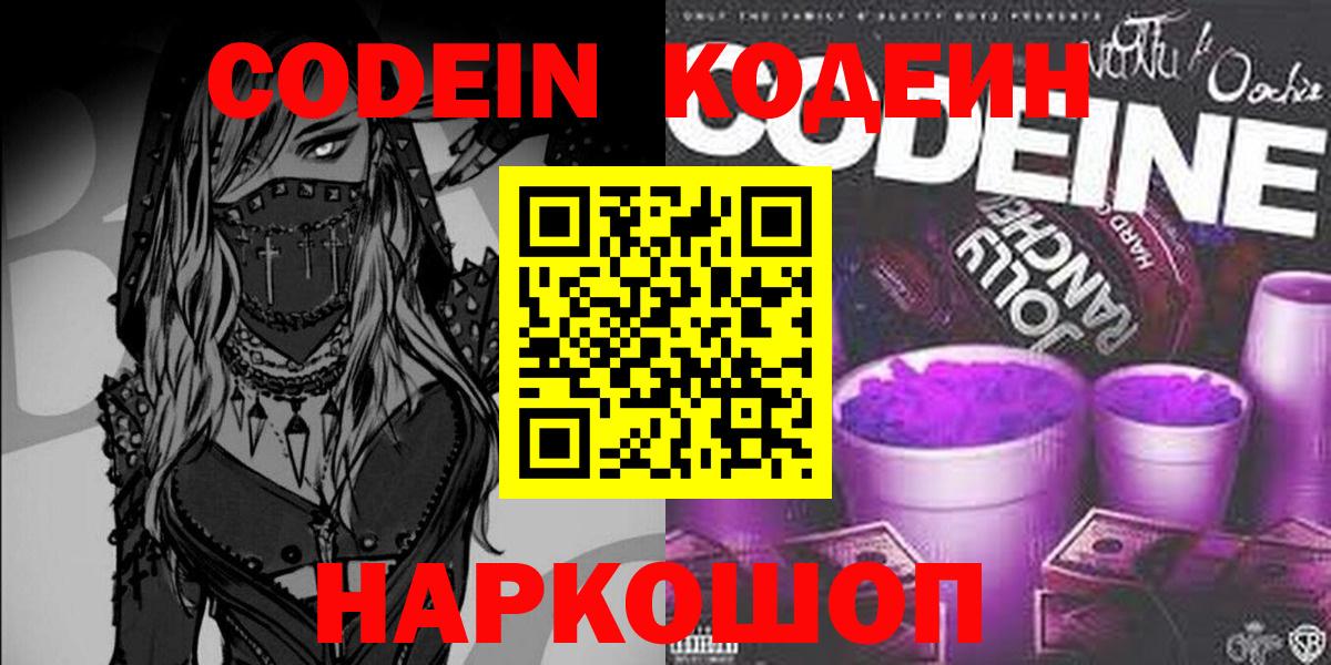 Кодеин напиток Lean (лин)  Вход с VPN  Видное  Codein Purple Drank 