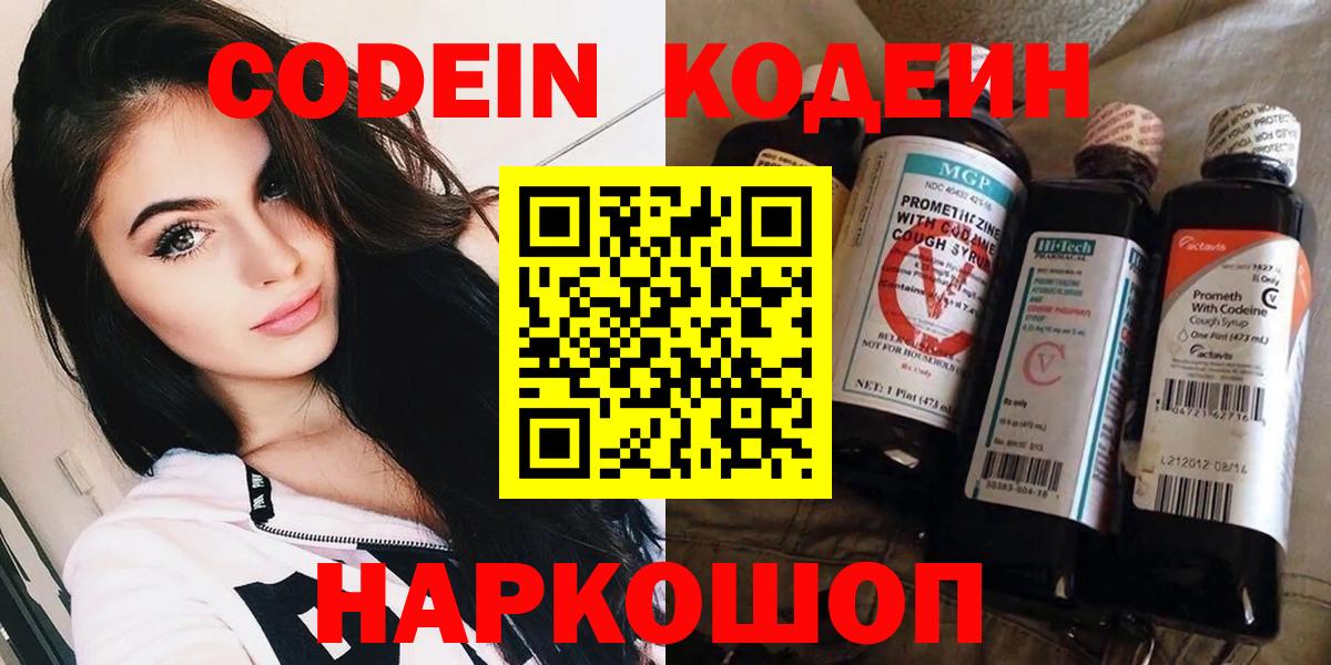 Codein напиток Lean (лин) Видное